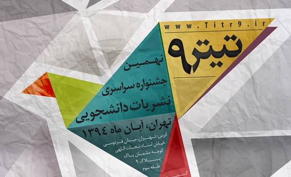 فراخوان نهمين جشنواره سراسري نشريات دانشجويي اعلام شد