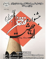 جشنواره شعر دانشجويي «ارديبهشت» در ايلام برگزار مي‌شود