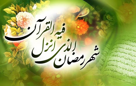ماه رمضان، ماه نزول قرآن مبارکباد
