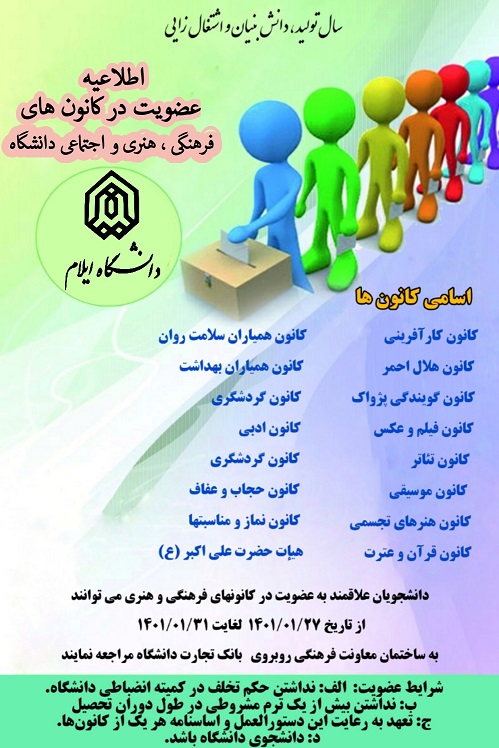 اطلاعيه عضويت در کانون هاي فرهنگي ، هنري و اجتماعي دانشگاه