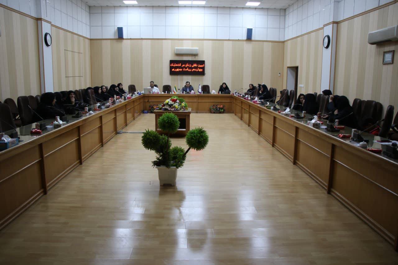 برگزاري نشست تبيين نقش زنان در انتخابات چهاردهمين دوره رياست جمهوري