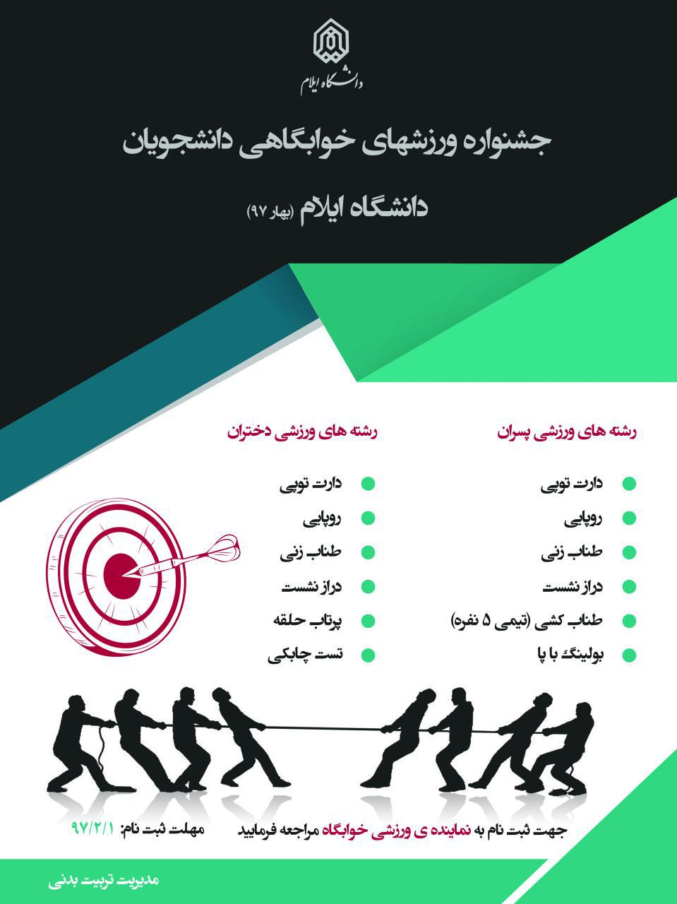 فراخوان جشنواره ورزش هاي خوابگاهي   و ورزش هاي همگاني دانشجويان دانشگاه (بهار 97)                                                                                 