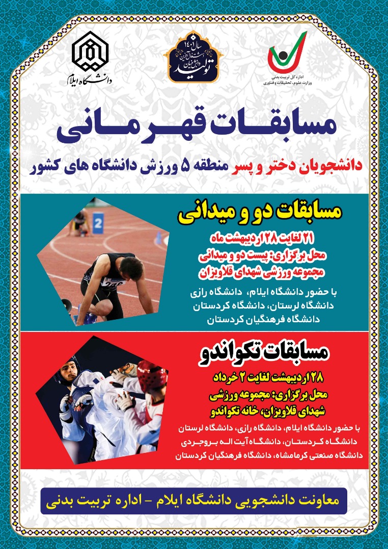 مسابقات قهرماني دانشجويان دختر و پسر منطقه پنج ورزش دانشگاه‌هاي کشور در دانشگاه ايلام برگزار مي گردد