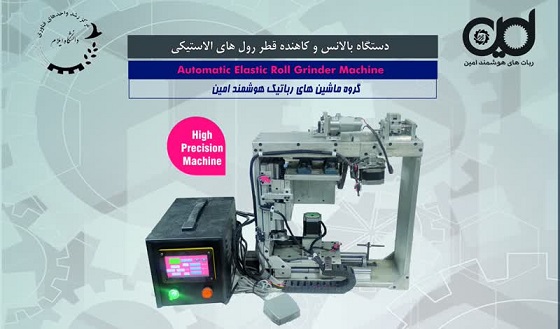 شرکت ماشين‌هاي رباتيک هوشمند امين مستقر در مرکز رشد دانشگاه ايلام مجوز دانش بنيان گرفت