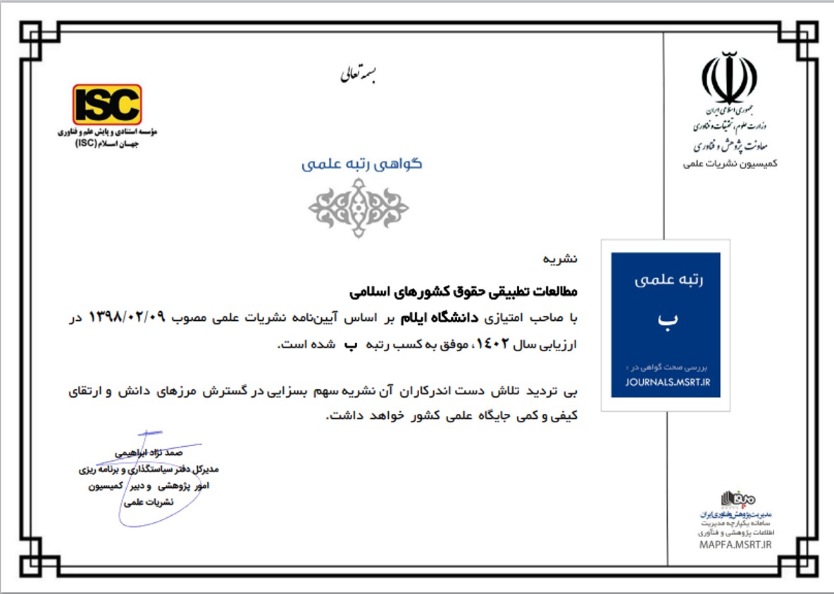 مجله «مطالعات تطبيقي حقوق کشورهاي اسلامي» موفق به دريافت رتبه «ب» شد