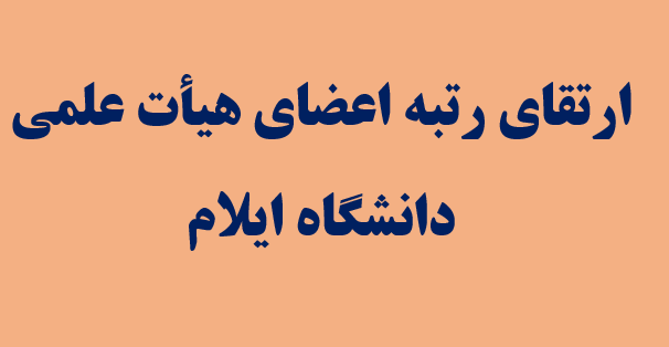 ارتقا رتبه علمي هفت عضو هيأت علمي دانشگاه ايلام 