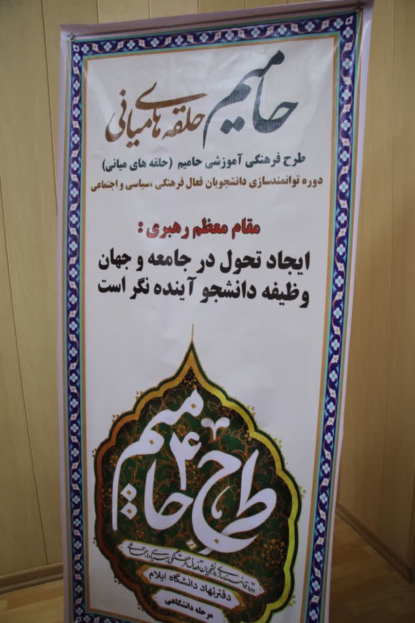 آغاز  طرح «حاميم» در دانشگاه ايلام