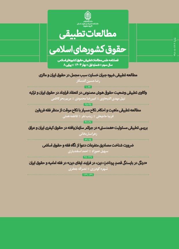 مجله مطالعات تطبيقي حقوق کشورهاي اسلامي در پايگاه ISC نمايه شد