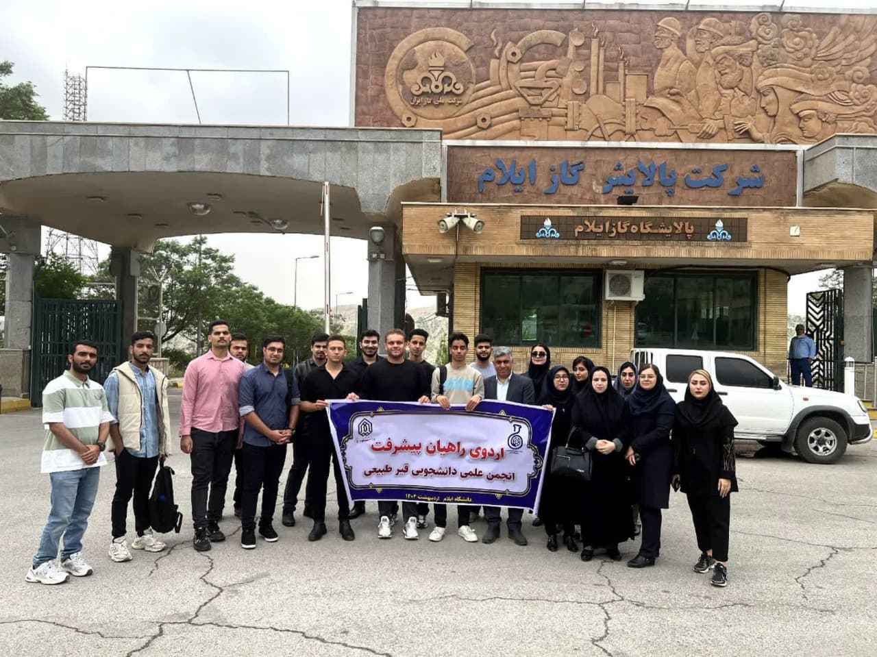 بازديد جمعي از دانشجويان رشته‌هاي مهندسي و علوم پايه دانشگاه ايلام از پالايشگاه گاز ايلام