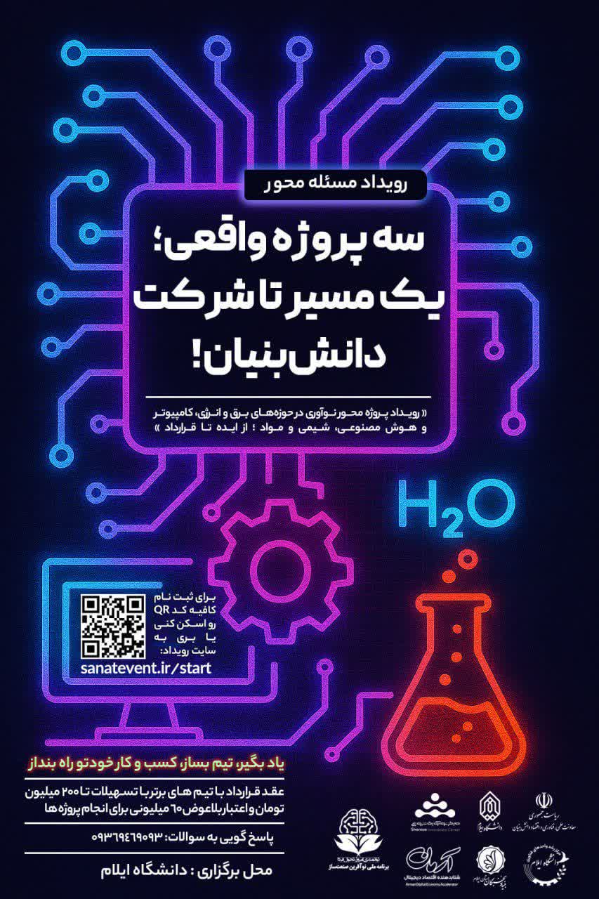 رويداد پروژهمحور نوآوري سه پروژه واقعي؛ يک مسير تا شرکت دانش بنيان