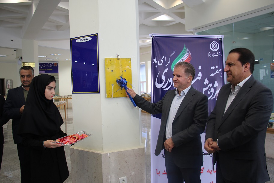 با حضور استاندار ايلام؛ زنگ پژوهش در دانشگاه ايلام نواخته شد