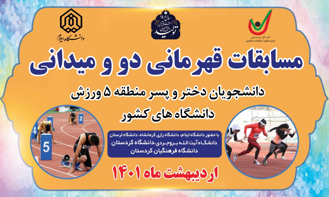 مسابقات  قهرماني  دو و  ميداني دانشجويان دختر و پسر در  ارديبهشت 1401