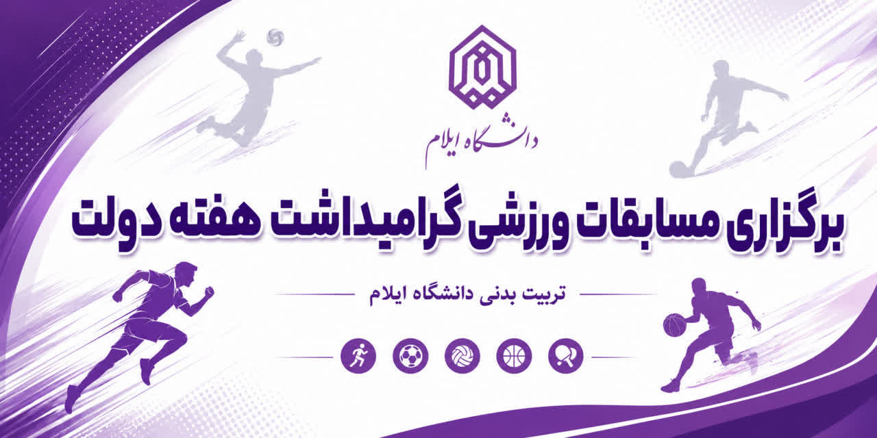 برگزاري مسابقات هفته دولت