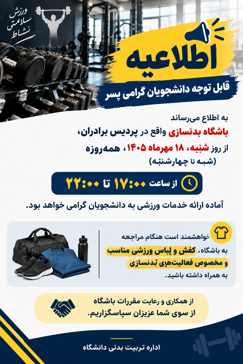 اطلاعيه بدنسازي پرديس خوابگاه دانشجويي برادران