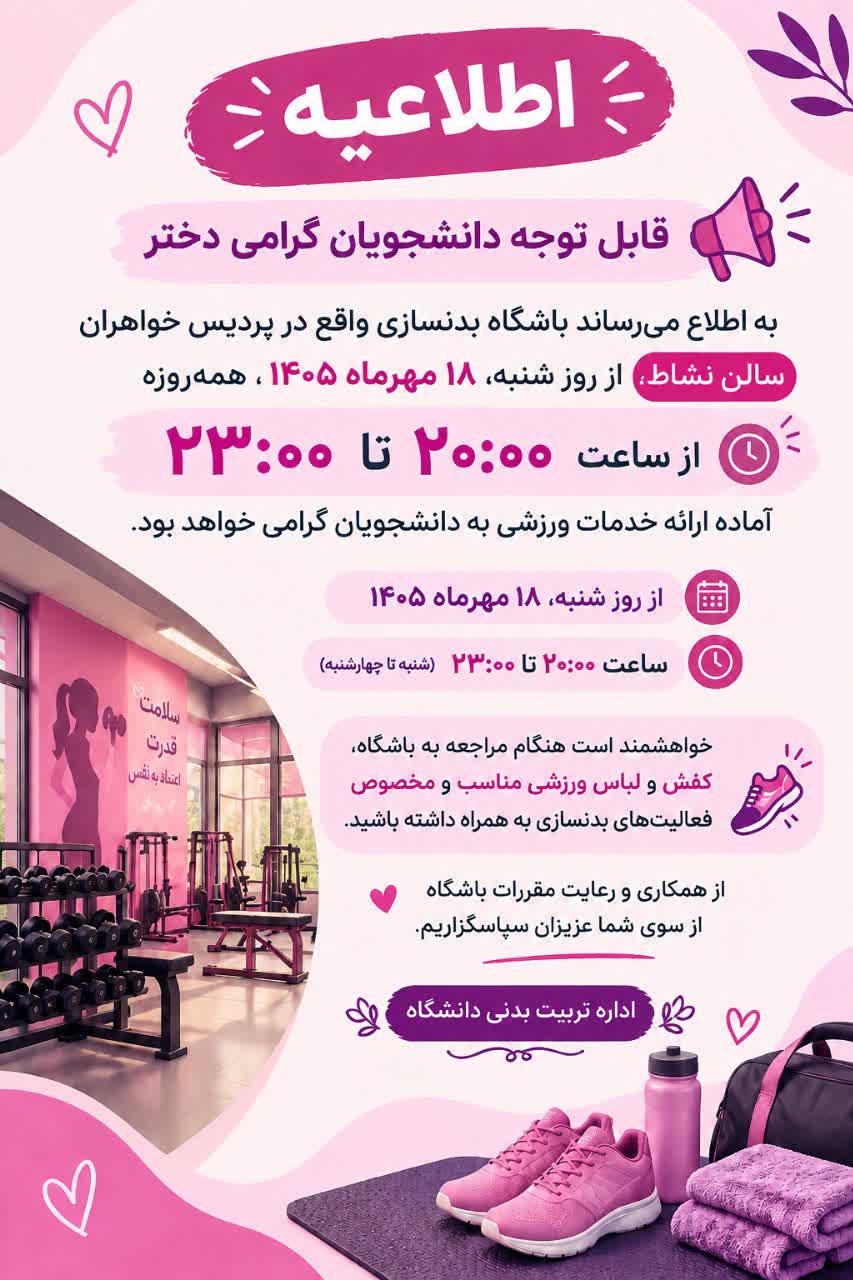 اطلاعيه باشگاه بدنسازي خواهران