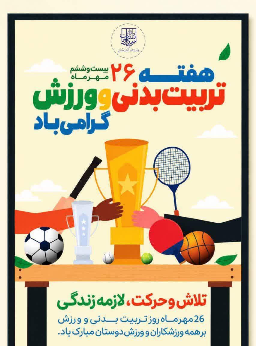 هفته تربيت بدني