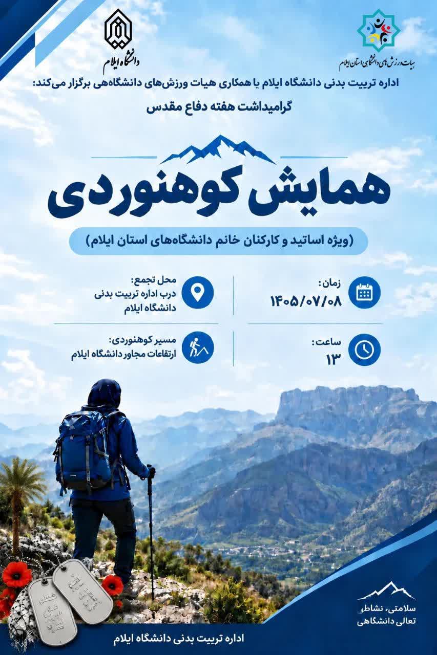 کوهنوردي هفته دفاع مقدس