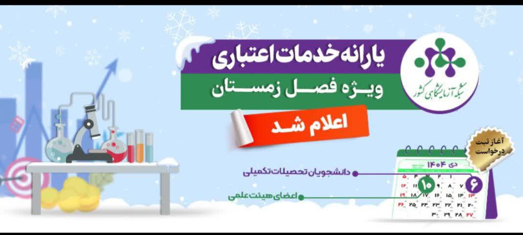 يارانه خدمات آزمايشگاهي فصل زمستان 1404 اعلام شد.