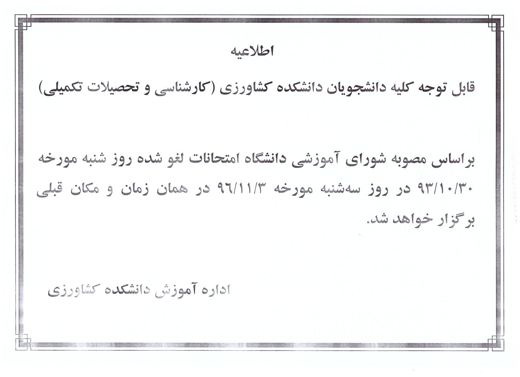 اعلام زمان برگزاري امتحانات معوق روز شنبه سي دي ماه 96