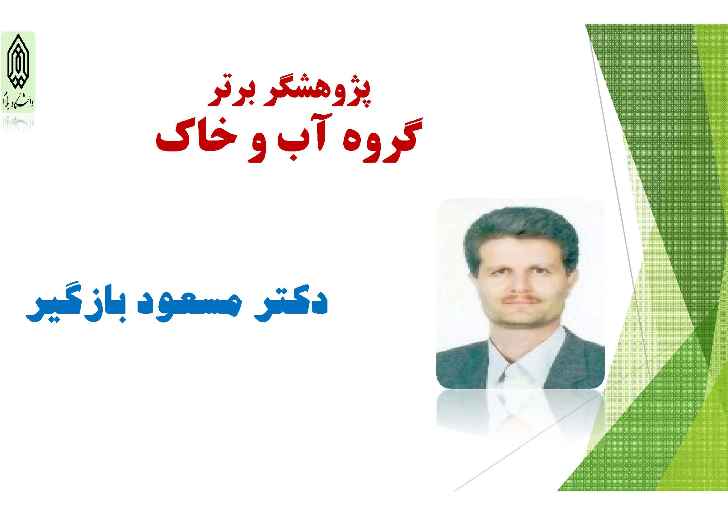 پژوهشگران برتر گروههاي آموزشي دانشکده کشاورزي