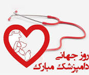  پيام رياست محترم دانشکده پيرادامپزشکي جناب آقاي دکتر مهدي رشنوادي به مناسبت روز دامپزشکي 