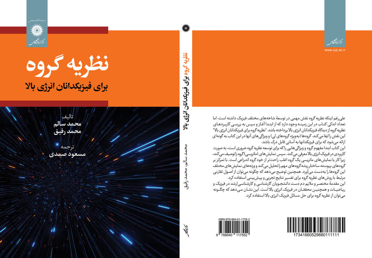 ترجمه کتاب نظريه گروه براي فيزيکدانان انرژي بالا توسط دکتر مسعود صيدي