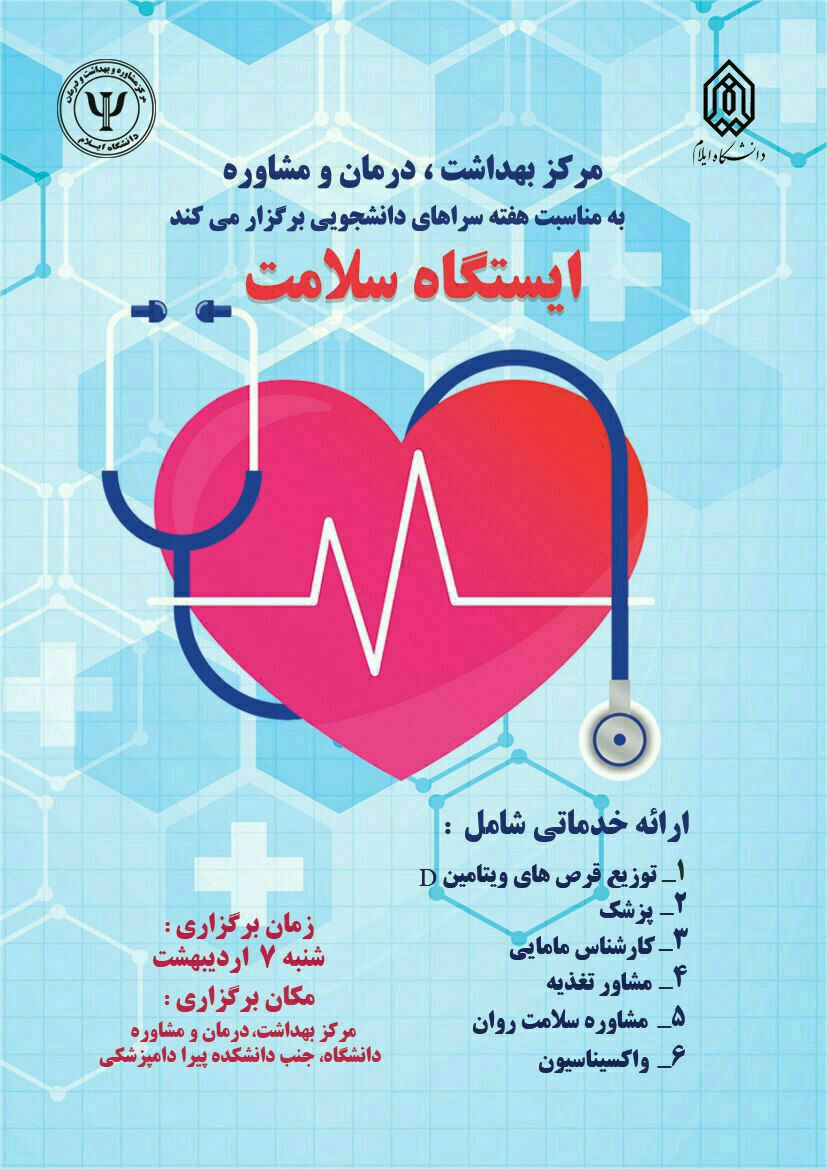 ايستگاه سلامت - به مناسبت هفته سراهاي دانشجويي