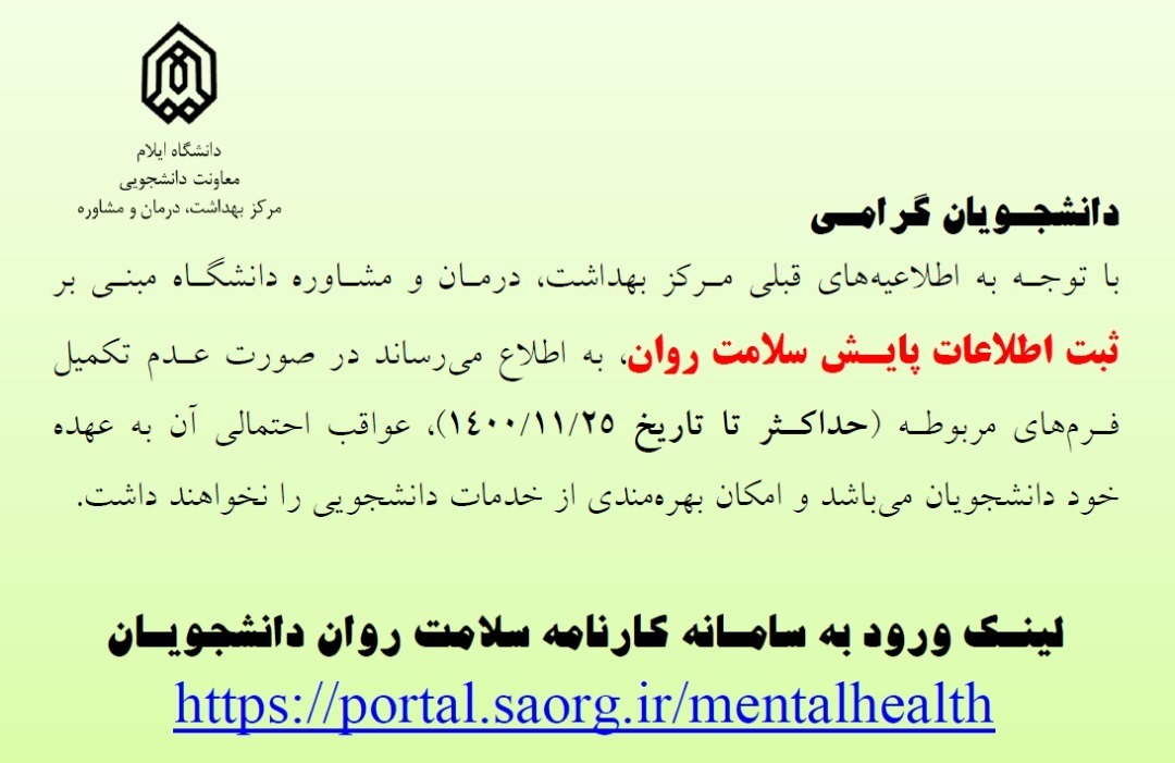 ثبت اطلاعات پايـش سلامت روان (آخرين اطلاع رساني)