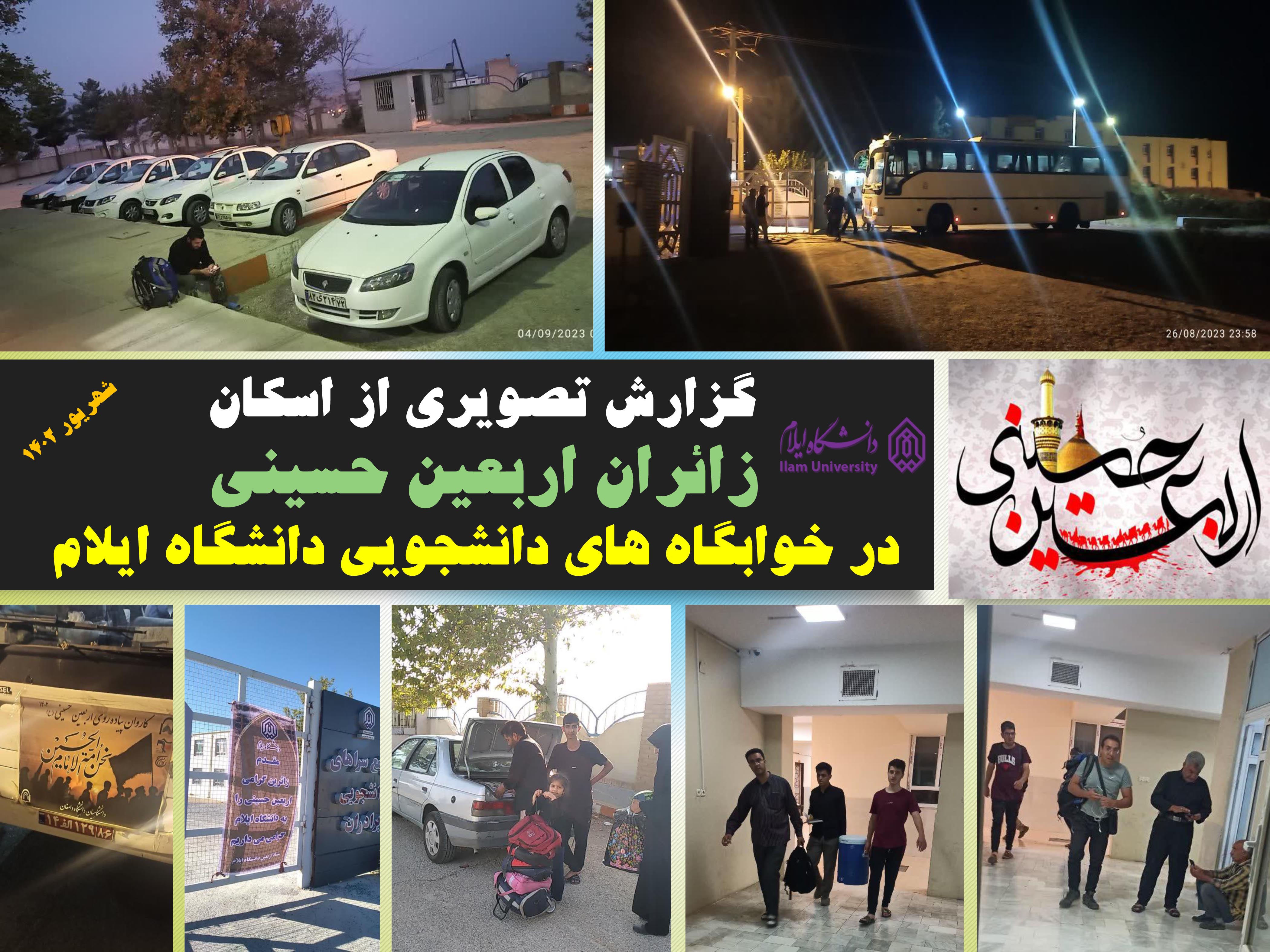 گزارش تصويري از اسکان زائران اربعين حسيني در خوابگاه هاي دانشجويي دانشگاه ايلام