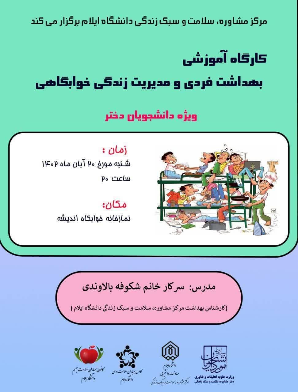 اطلاعيه برگزاري کارگاه آموزشي بهداشت فردي و مديريت زندگي خوابگاهي