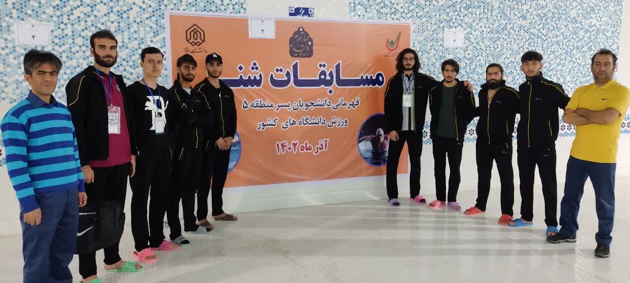 کسب مقام سوم مسابقات شنا قهرماني دانشجويان پسر منطقه پنج ورزش دانشگاه‌هاي کشور توسط دانشگاه ايلام