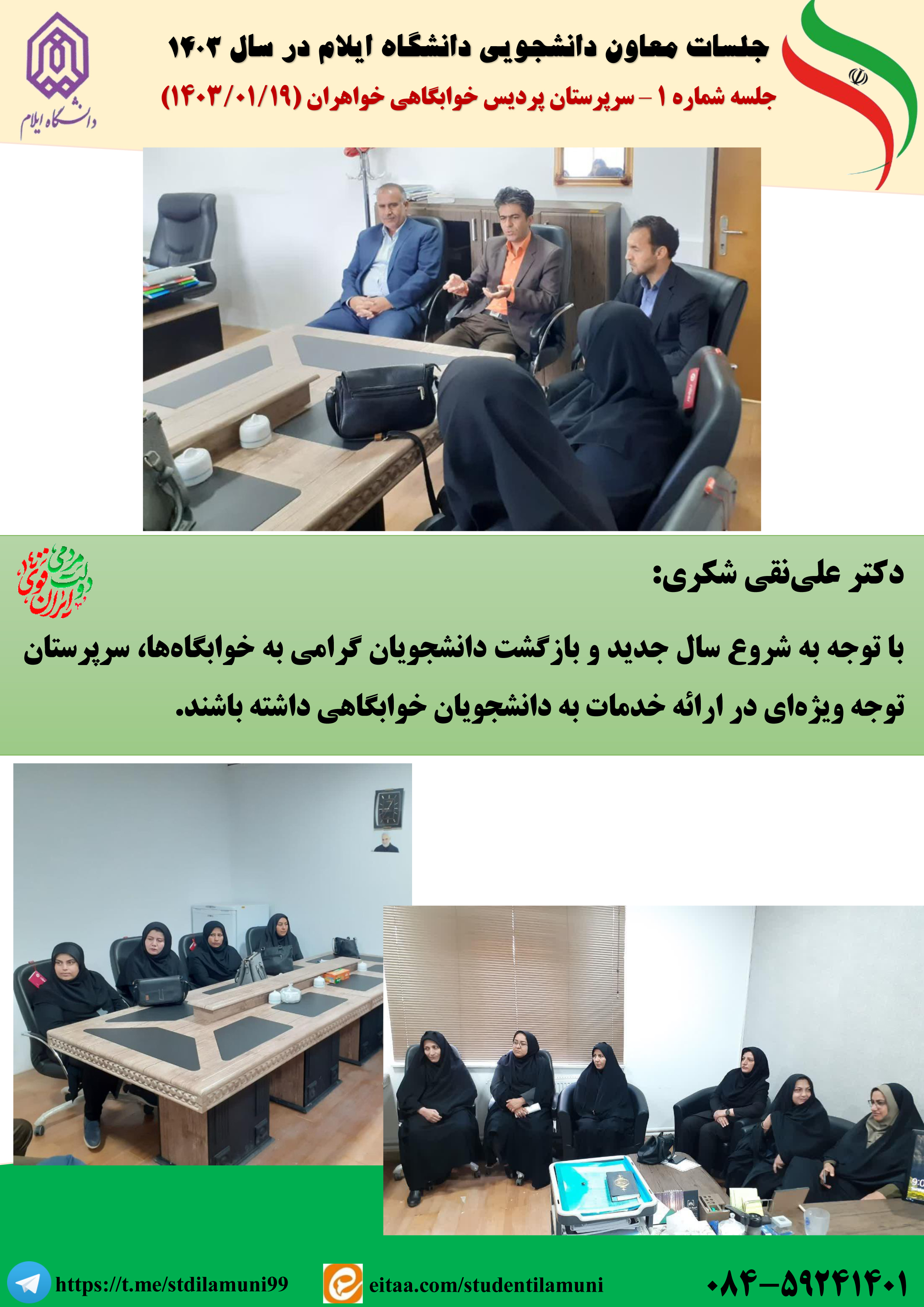 گزارش تصويري از جلسات معاون دانشجويي با حوزه دانشجويي
