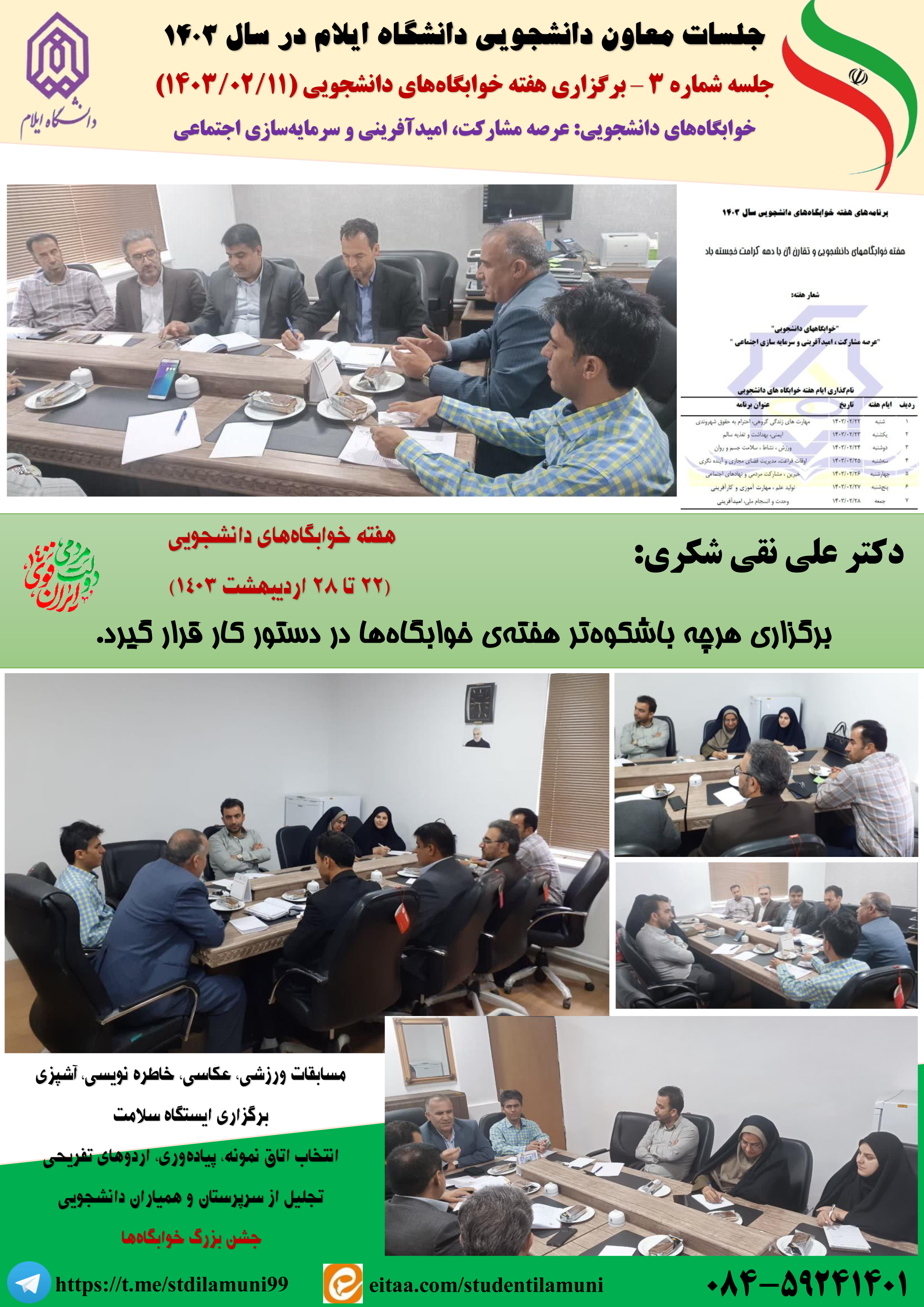 جلسه برگزاري هفته خوابگاه هاي دانشجويي - ارديبهشت 1403