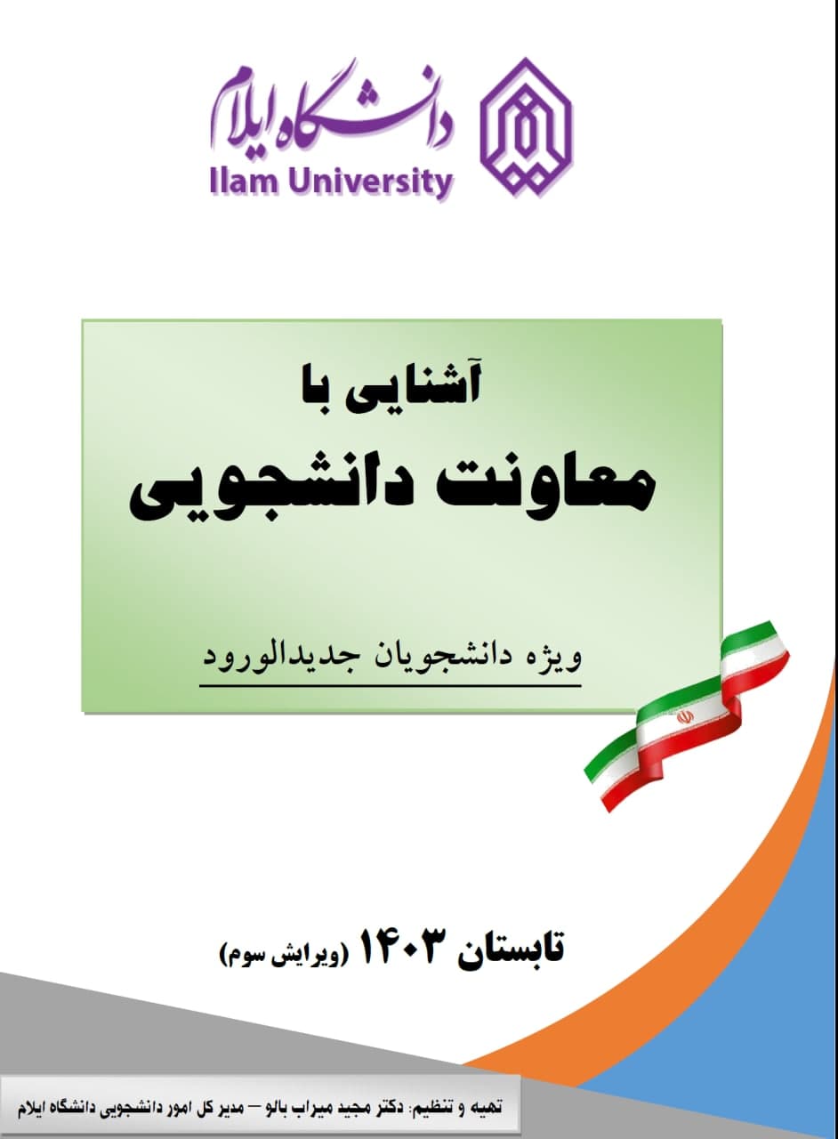 کتاب آشنايي با معاونت دانشجويي دانشگاه ايلام (ويرايش سوم) - تابستان 1403