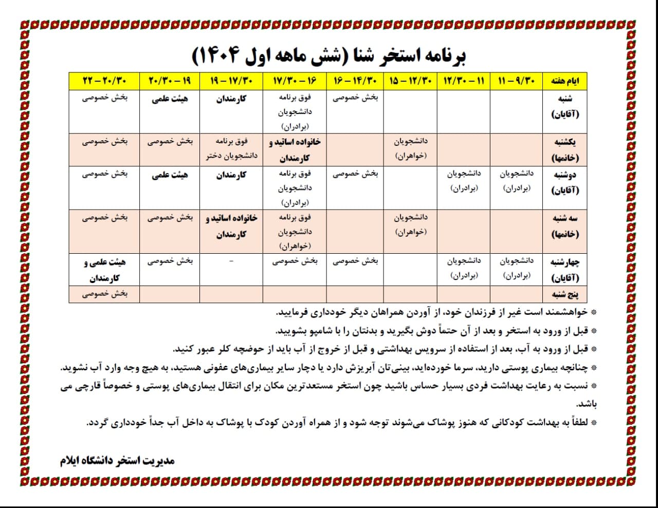 برنامه شش ماهه اول استخر دانشگاه ايلام
