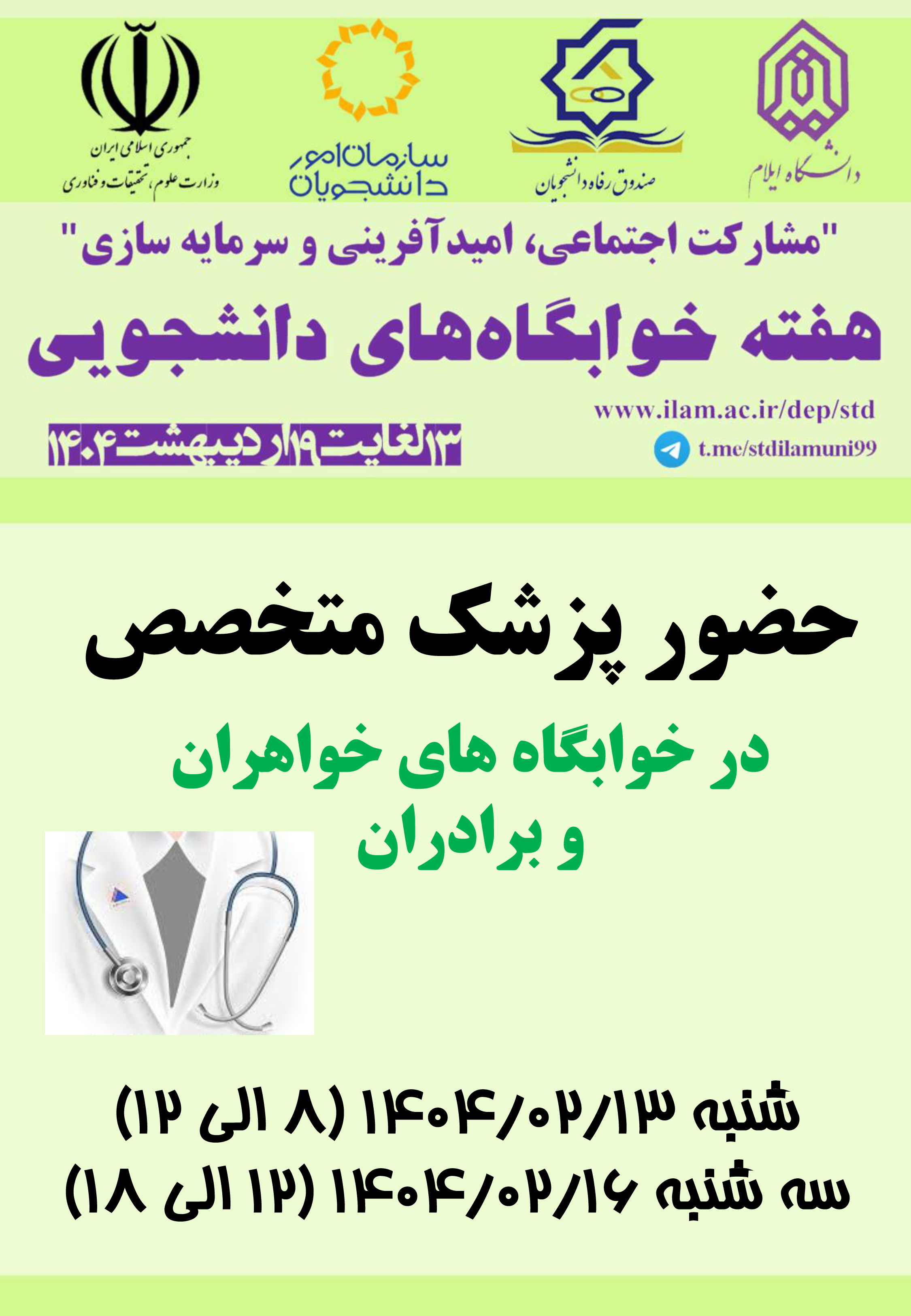برنامه هاي هفته خوابگاهها در 1404 (بخش اول)