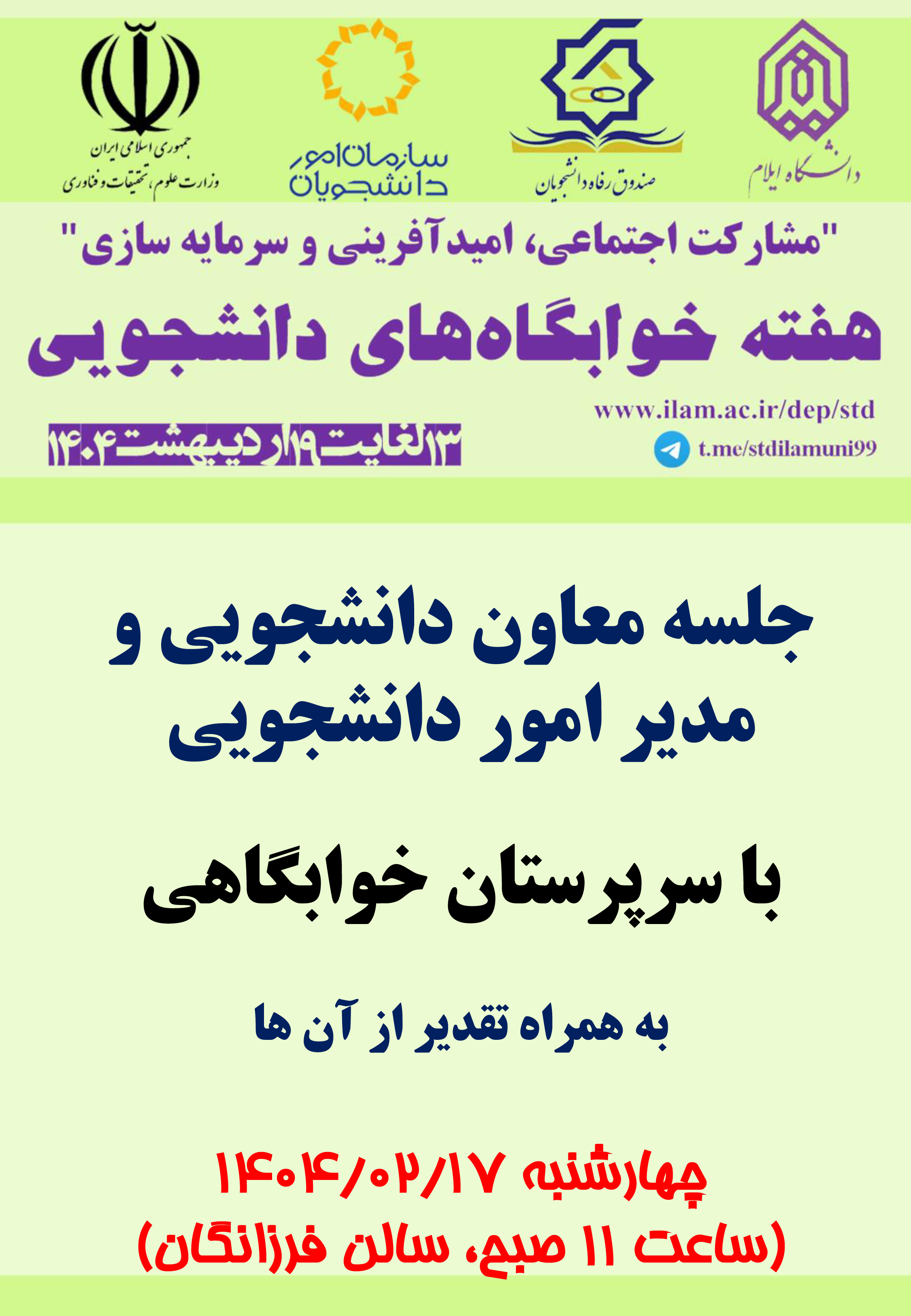 برنامه هاي هفته خوابگاهها در 1404 (بخش دوم)