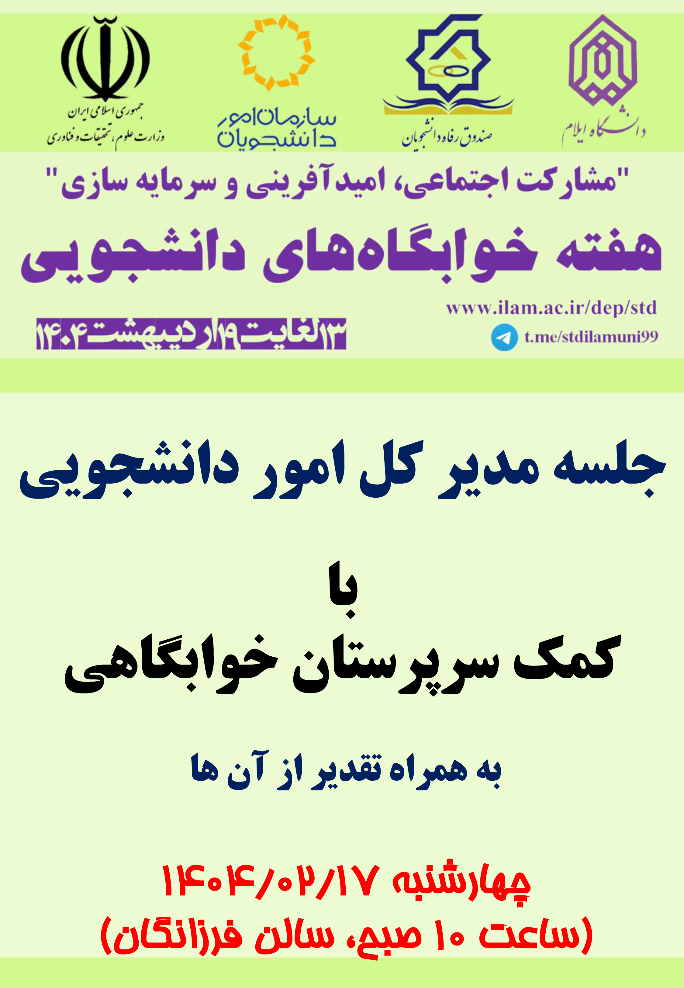 برنامه هاي هفته خوابگاهها در 1404 (بخش دوم)