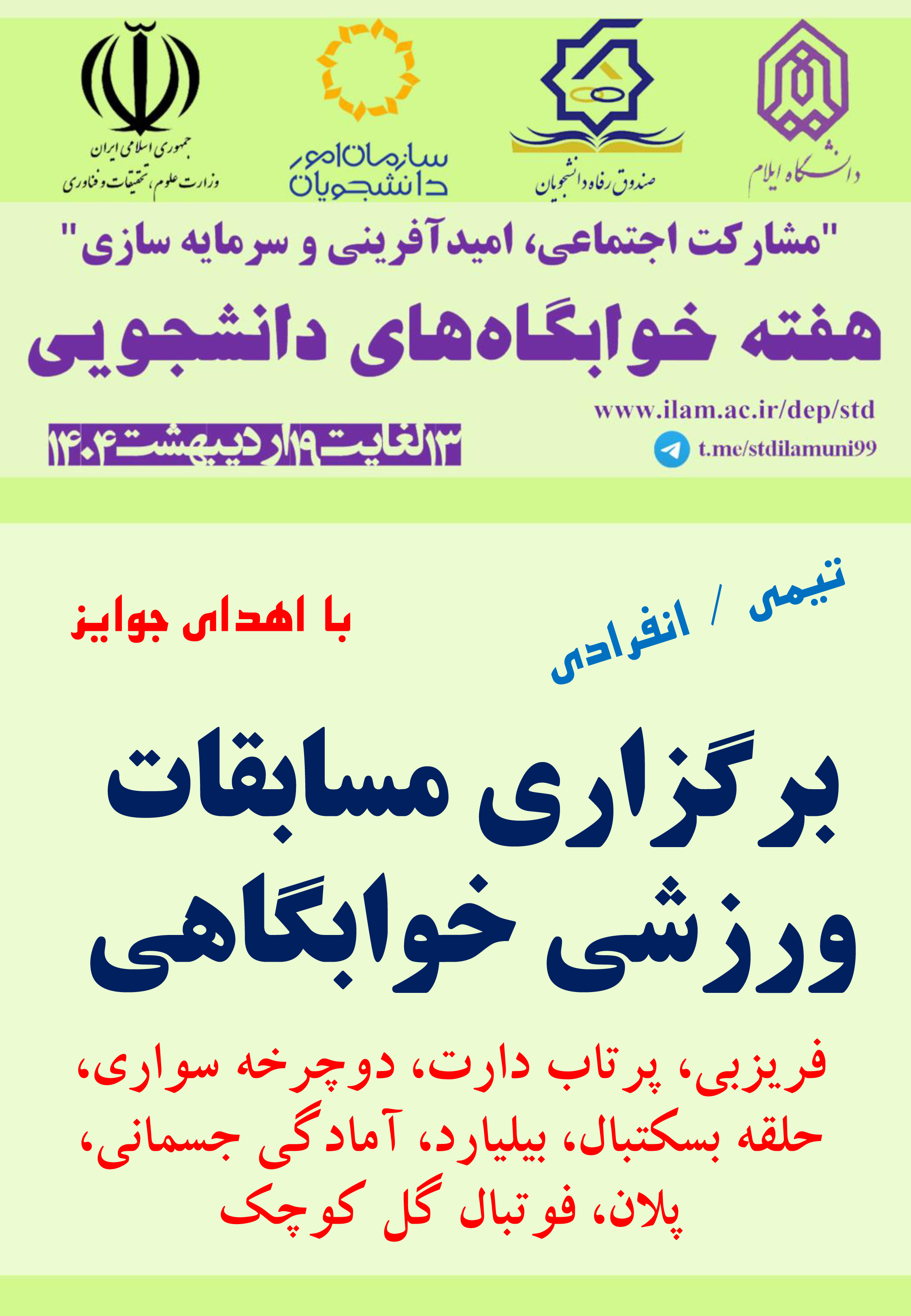 برنامه هاي هفته خوابگاهها در 1404 (بخش دوم)