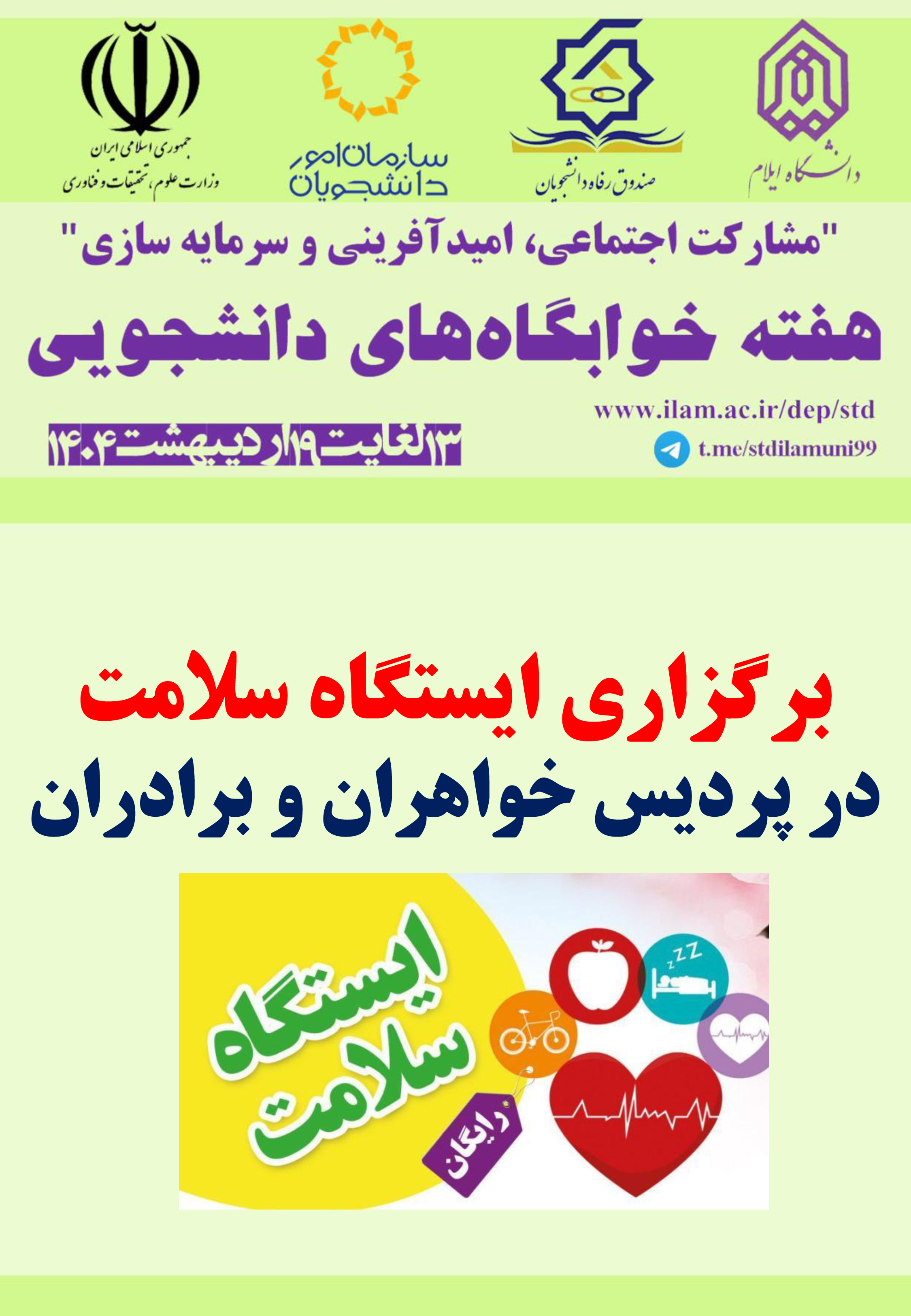 برنامه هاي هفته خوابگاهها در 1404 (بخش اول)