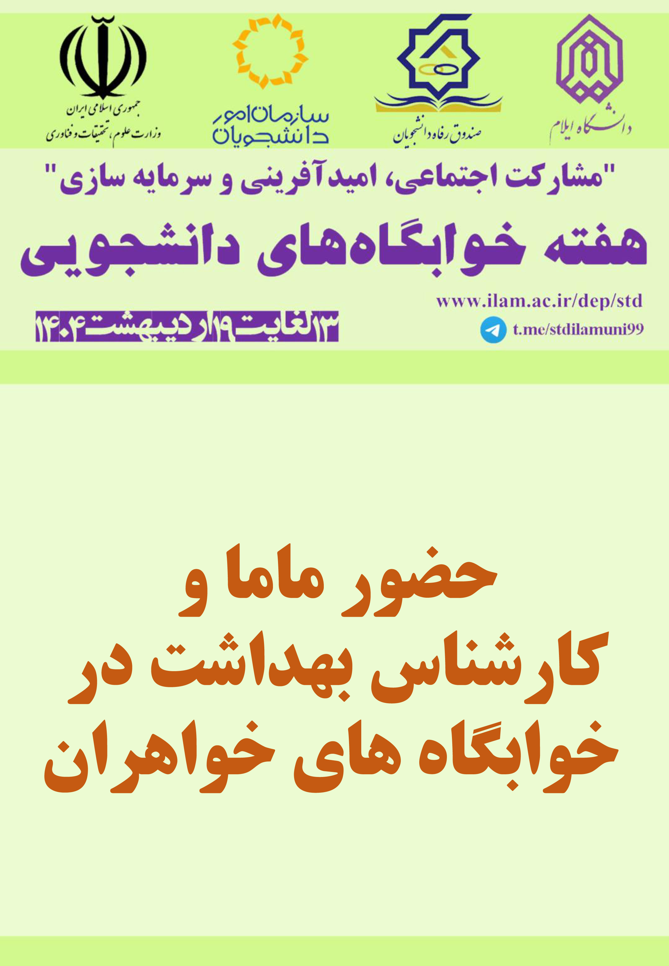 برنامه هاي هفته خوابگاهها در 1404 (بخش اول)