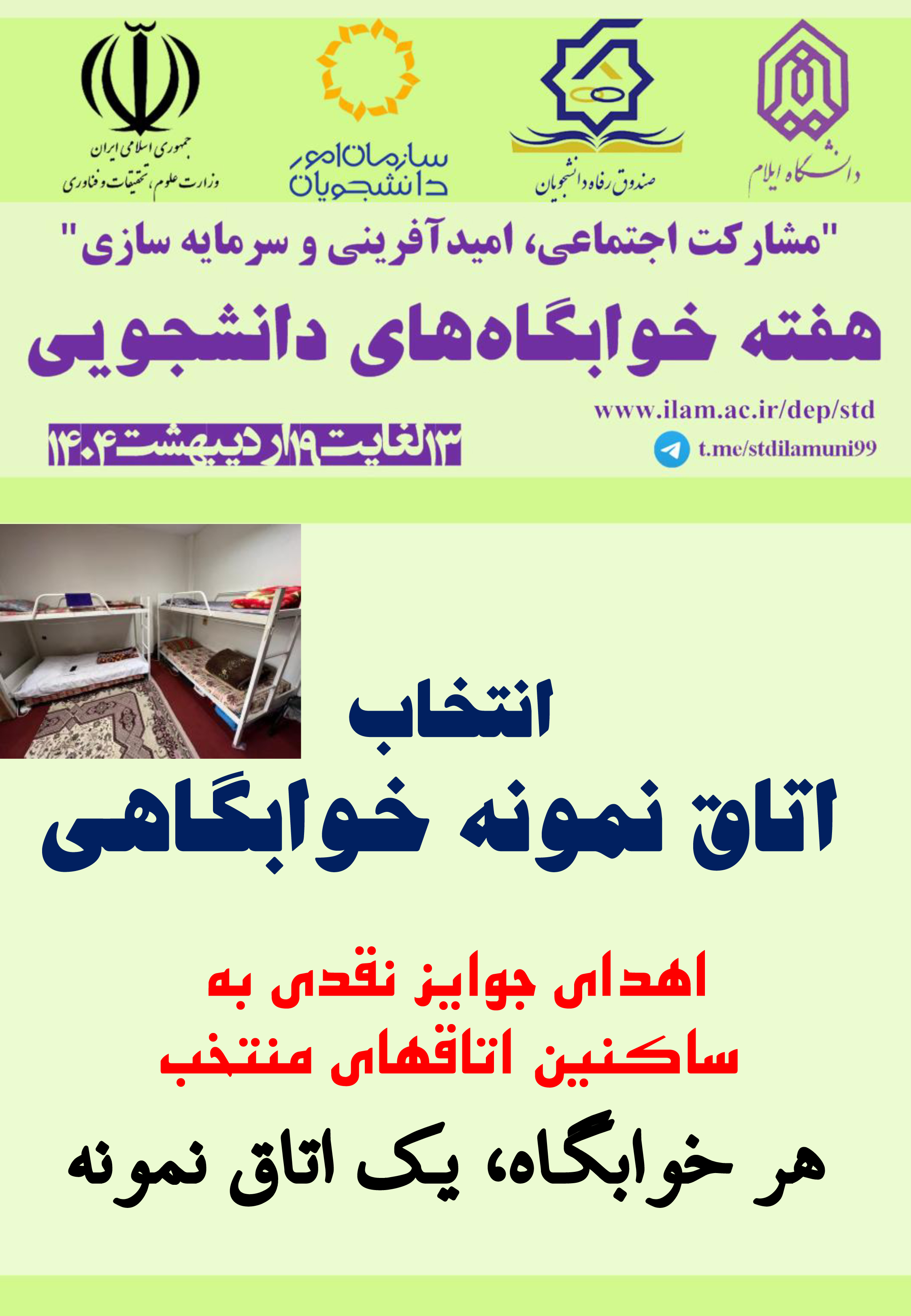 برنامه هاي هفته خوابگاهها در 1404 (بخش اول)