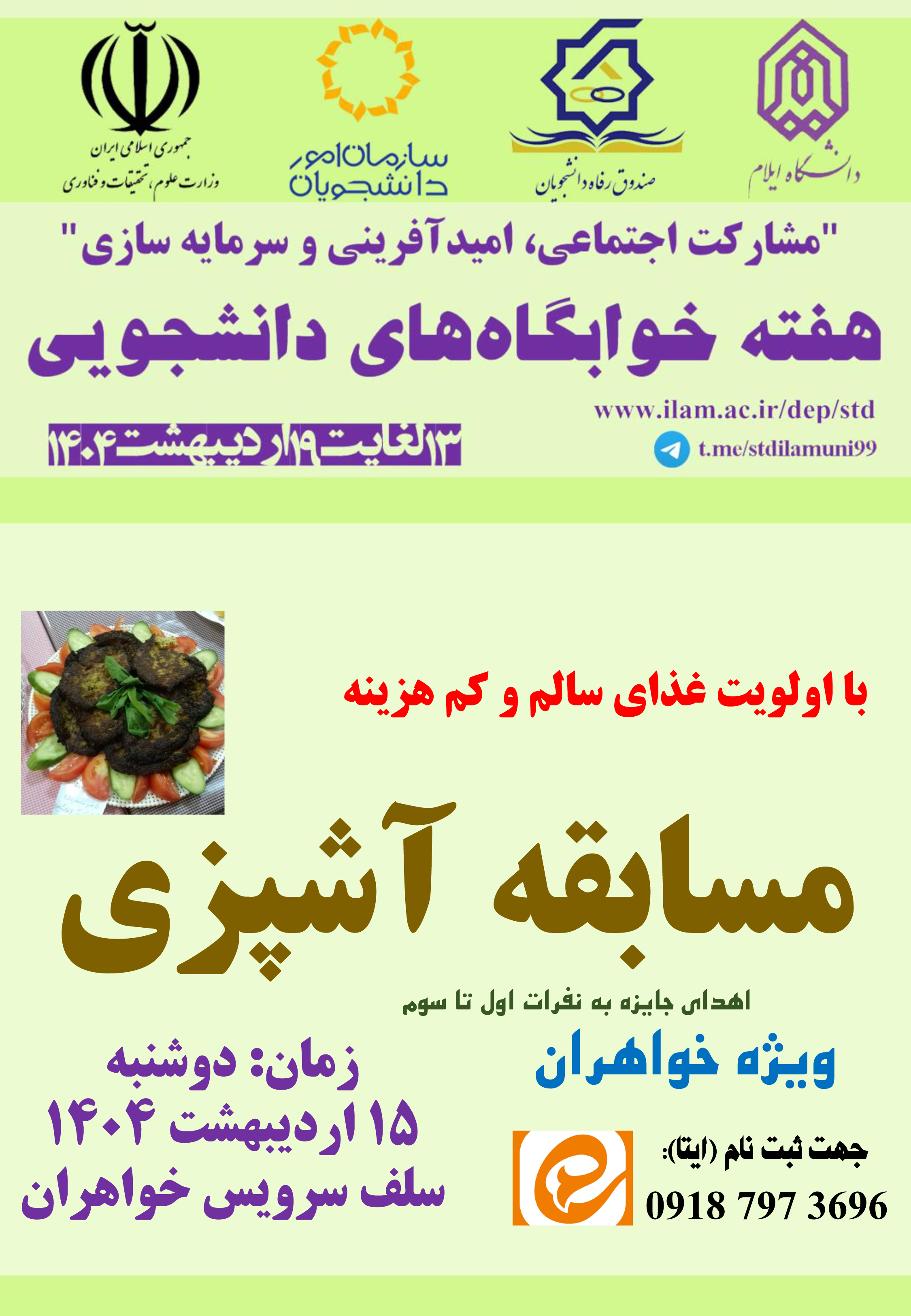 برنامه هاي هفته خوابگاهها در 1404 (بخش دوم)
