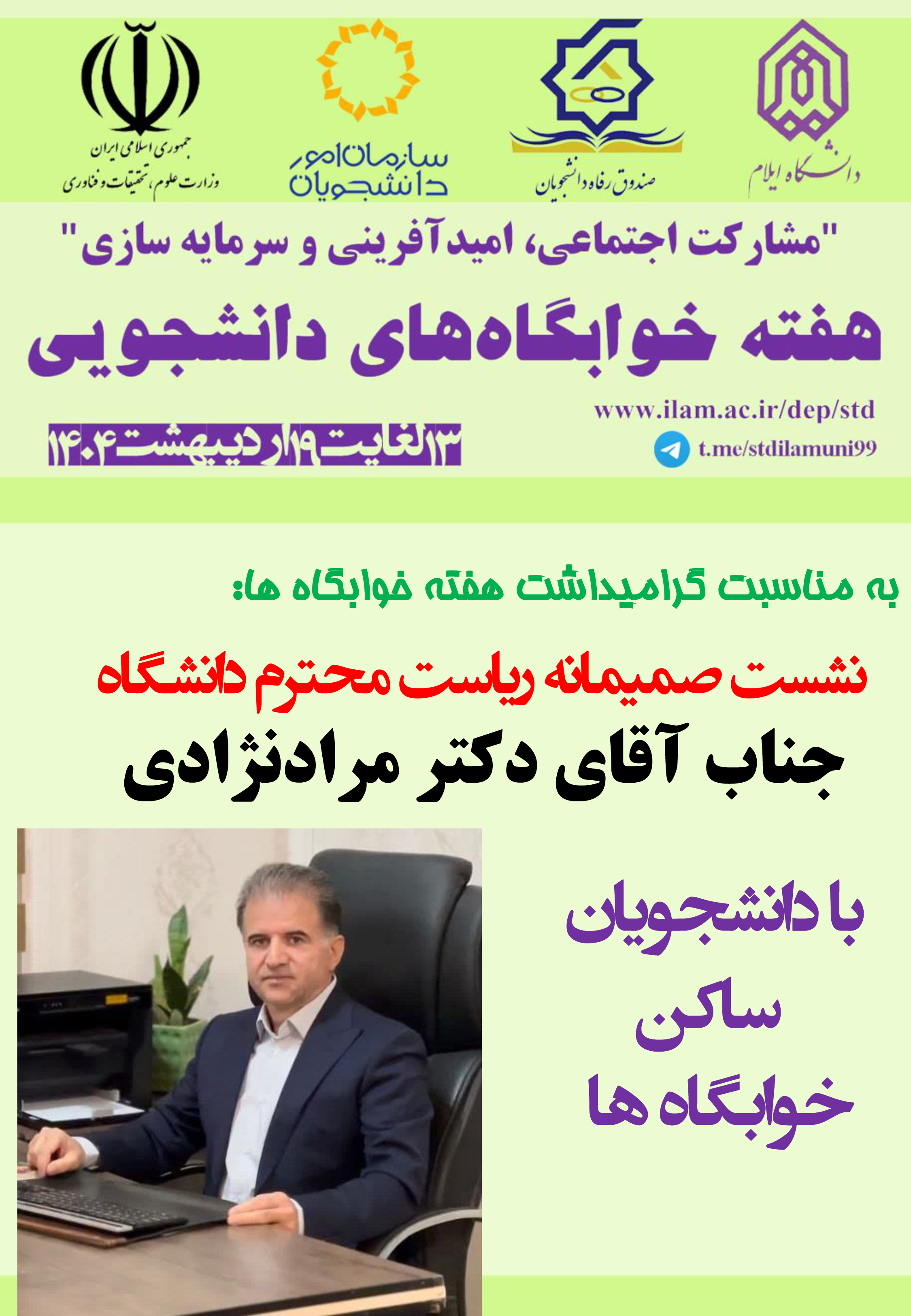 برنامه هاي هفته خوابگاهها در 1404 (بخش اول)