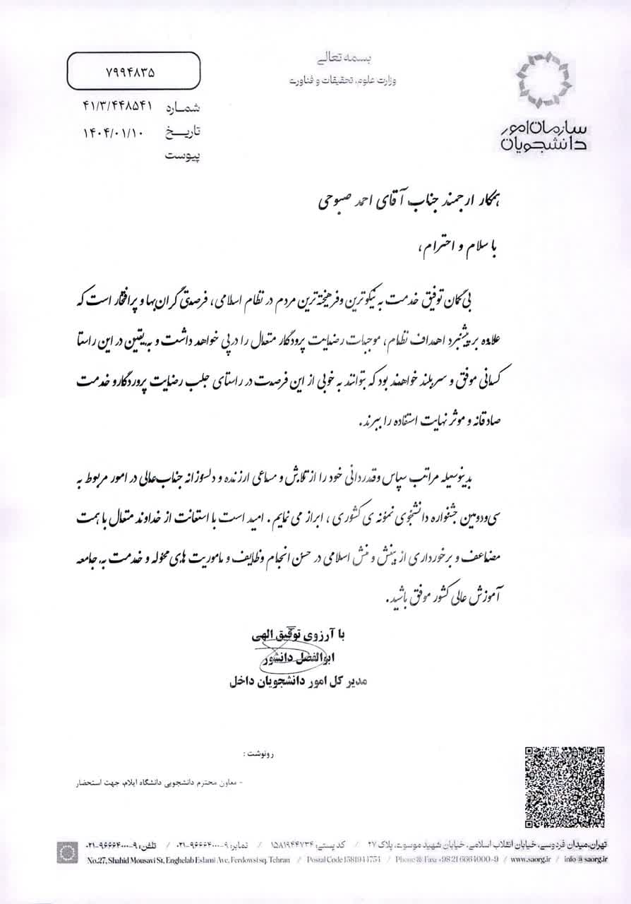 تقدير مدير کل محترم امور دانشجويان داخل سازمان امور دانشجويان از آقاي احمد صبوحي (کارشناس مسئول کميسيون موارد خاص و کميته انضباطي دانشگاه ايلام) در راستاي انجام امور مربوط به سي و دومين جشنواره دانشجوي نمونه کشوري