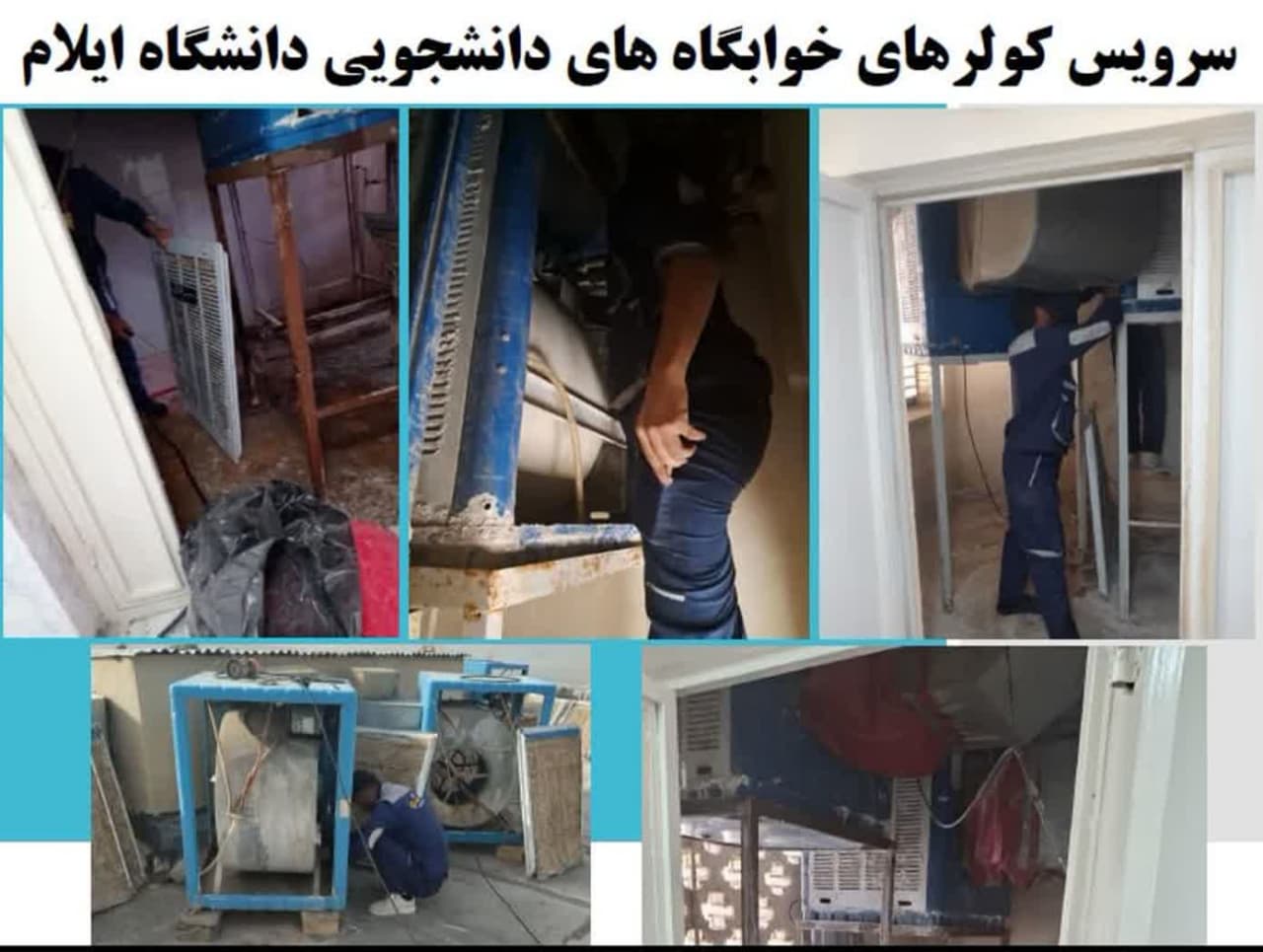 انجام برخي امور تاسيساتي و سرويس کولرهاي خوابگاههاي دانشگاه ايلام