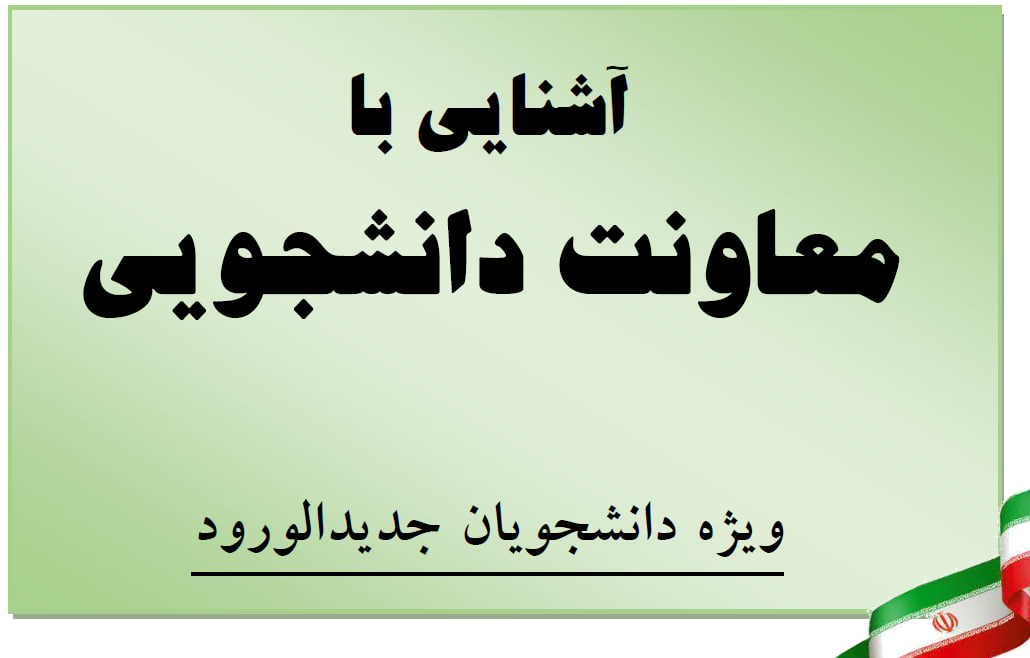 کتاب آشنايي با معاونت دانشجويي (ويژه دانشجويان جديدالورود 1404)