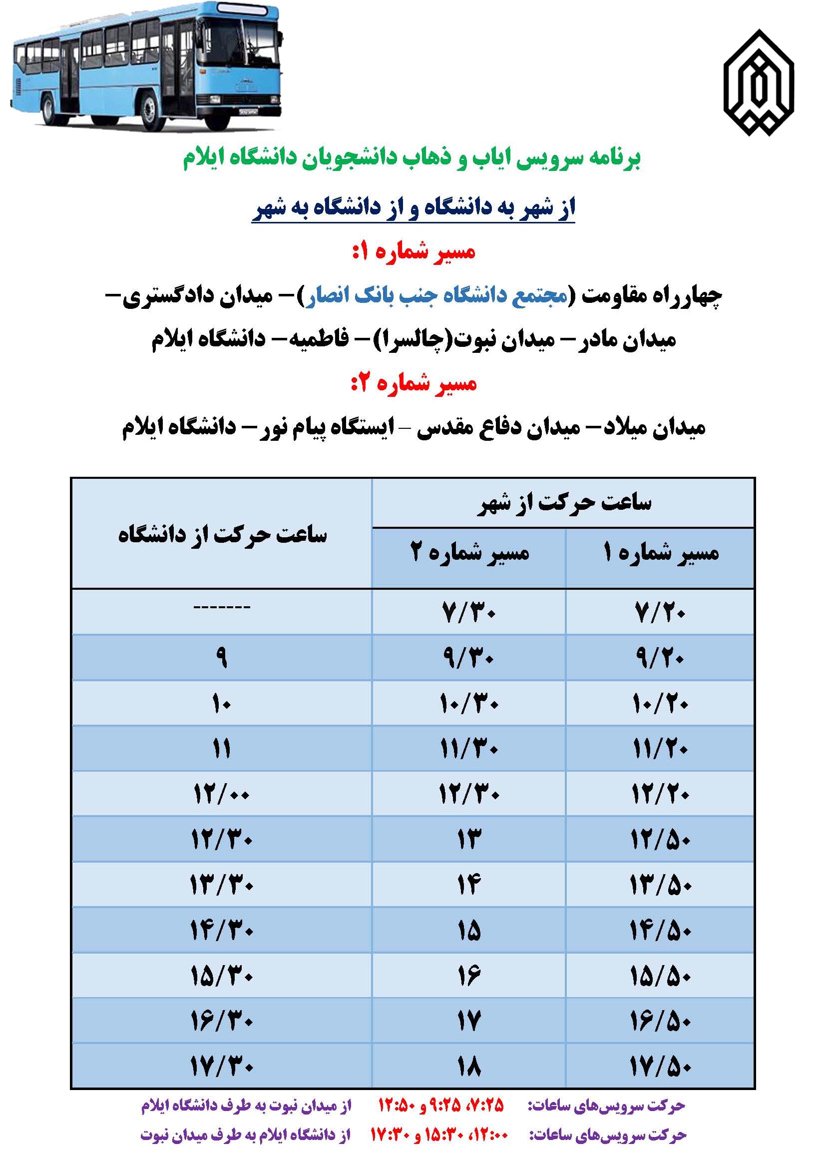 برنامه حرکت اتوبوس ها در نيمسال اول سالتحصيلي 1404-1405