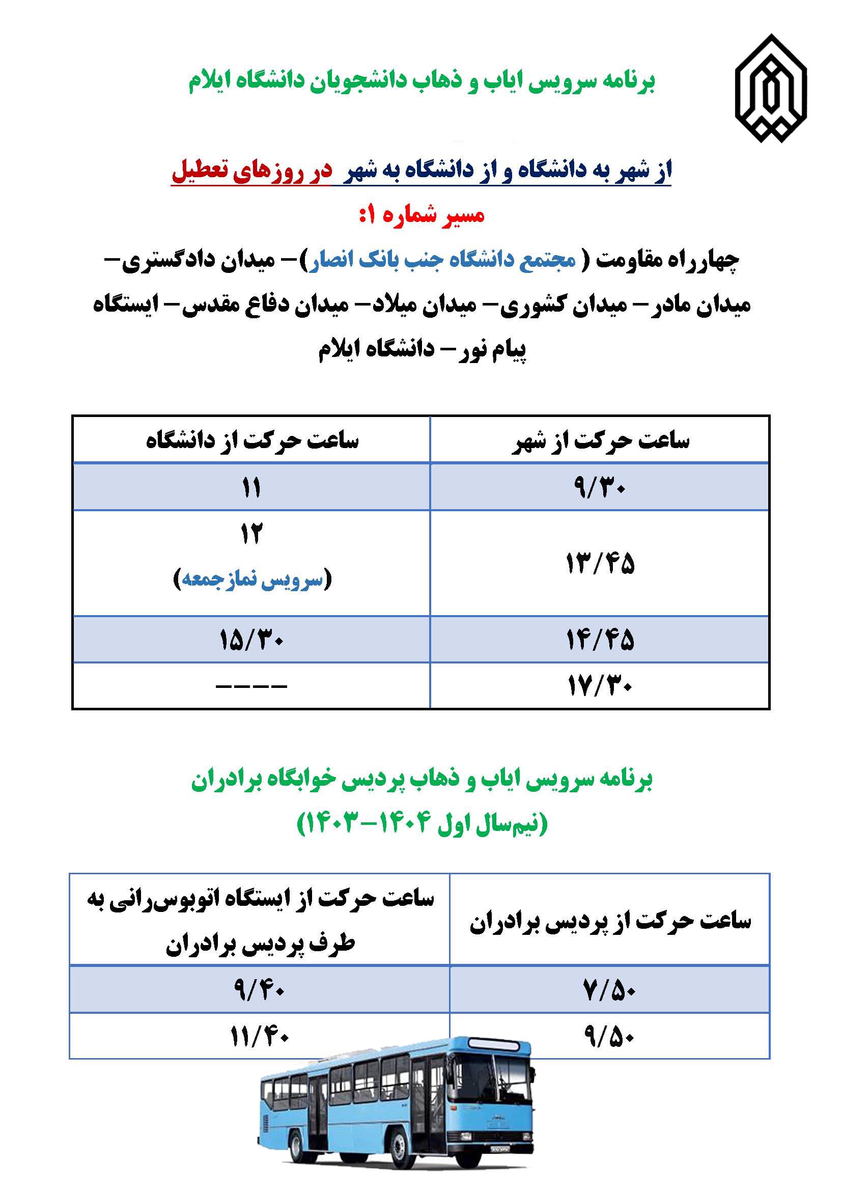 برنامه حرکت اتوبوس ها در نيمسال اول سالتحصيلي 1404-1405