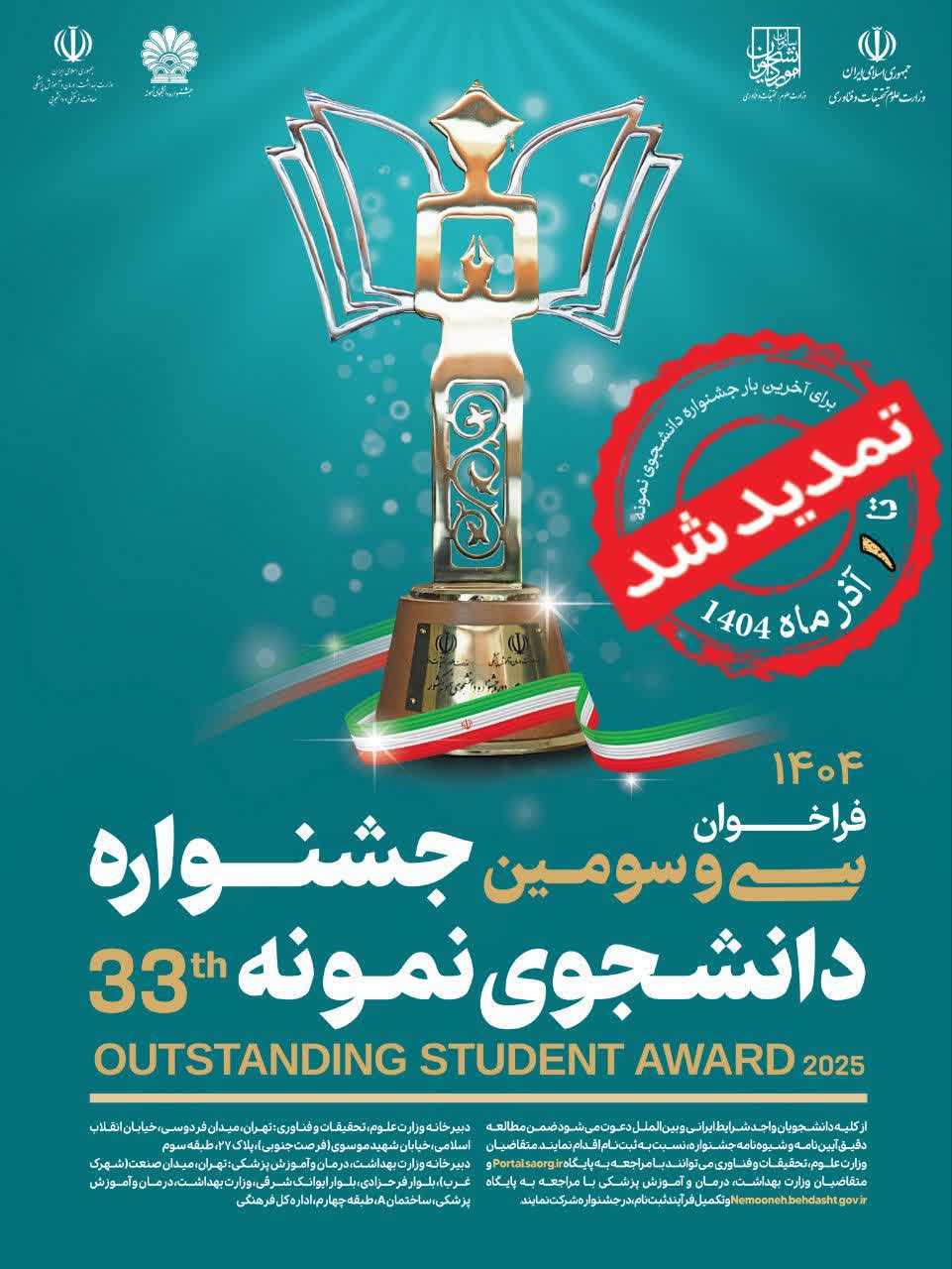 تمديد ثبت‌نام سي و سومين جشنواره دانشجوي نمونه سال 1404